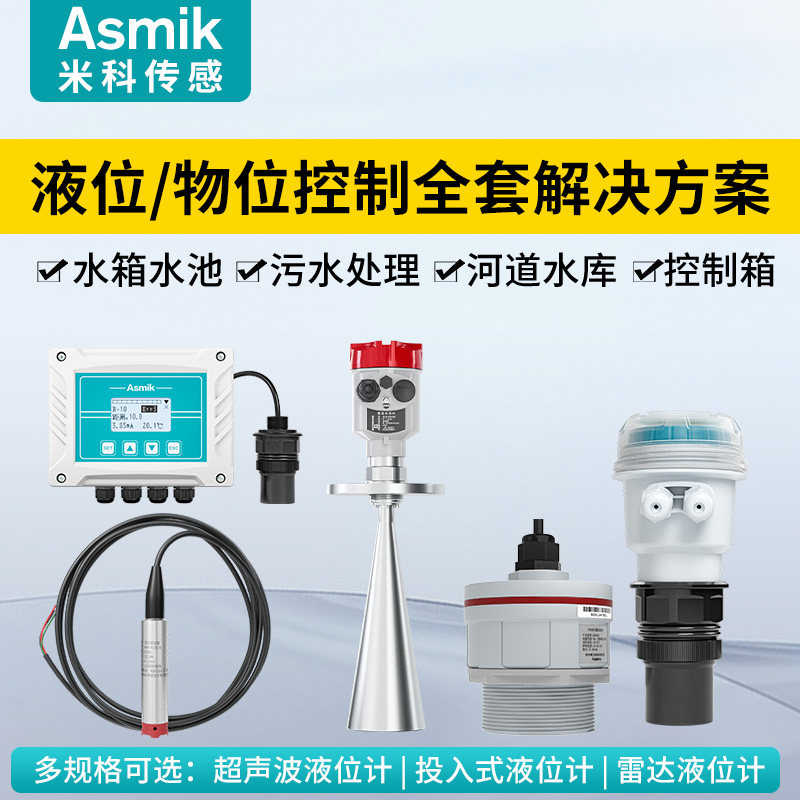 米科超声波雷达投入式液位控制