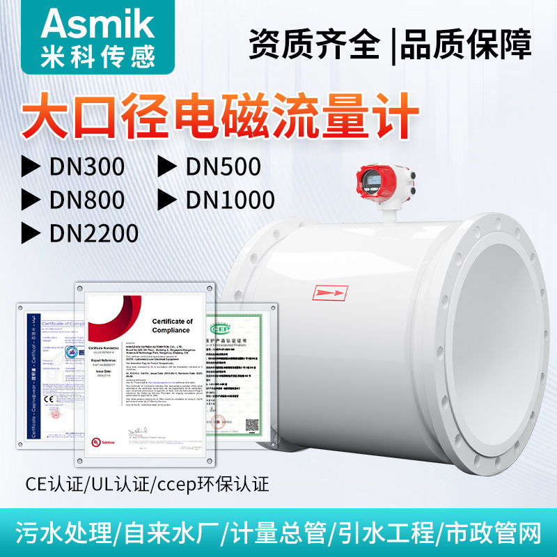 米科大口径电磁流量计污水废水