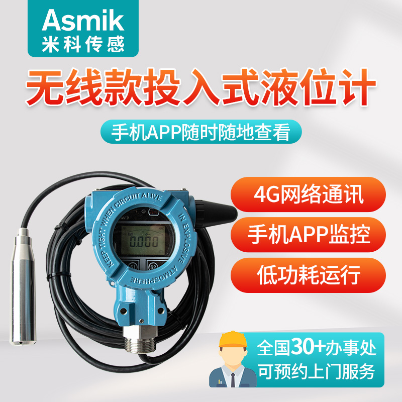 米科无线 线4G投入式液位计感测变送器静压式水位计数显消防水箱