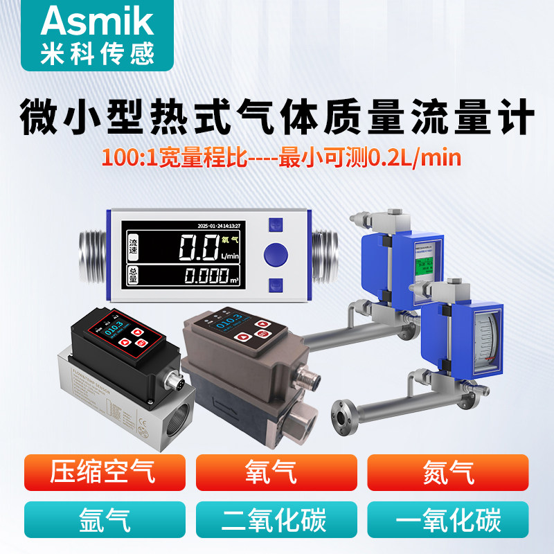 米科微小型热式气体质量流量计管道压缩空气氧气氦气氨气二氧化碳
