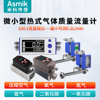 米科微小型热式气体质量流量计
