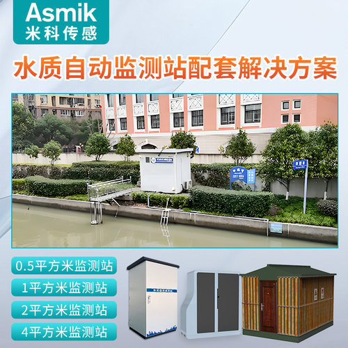 米科在线水质监测站多参数分析仪