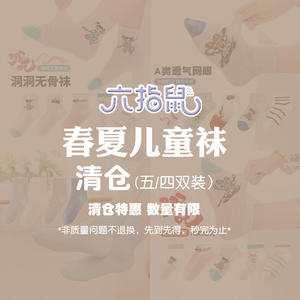 特价清仓六指鼠无骨儿童袜子男童女童宝宝孩春夏薄款网眼船袜中筒