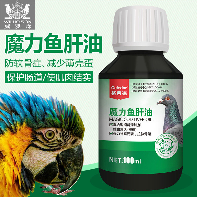 格莱德魔力鱼肝油鸽药保健营养调理补磷钙丸维生素精华液信鸽用品