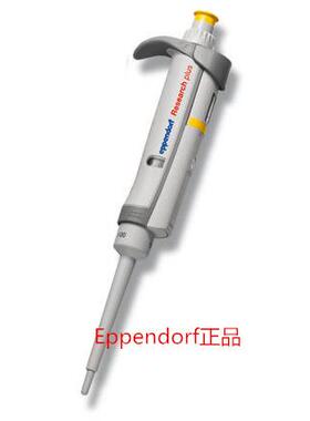 Eppendorf艾本德移液器 Research plus10ul 100ul 1ml 5ml促销议