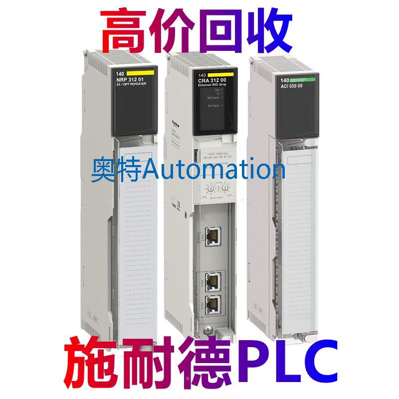 回收施耐德PLC 140CPU高价回收功能仪表 BMX系列模拟量控制器模块