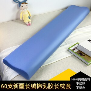 60支新疆长绒棉纯棉乳胶枕长枕套