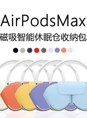 适用Airpods Max休眠套苹果头戴式耳机收纳包智能休眠仓APM壳AirPodsMax磁吸休眠仓二代max2代保护套配件装饰