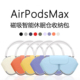 饰 耳机收纳包智能休眠仓APM壳AirPodsMax磁吸休眠仓二代max2代保护套配件装 适用Airpods Max休眠套苹果头戴式