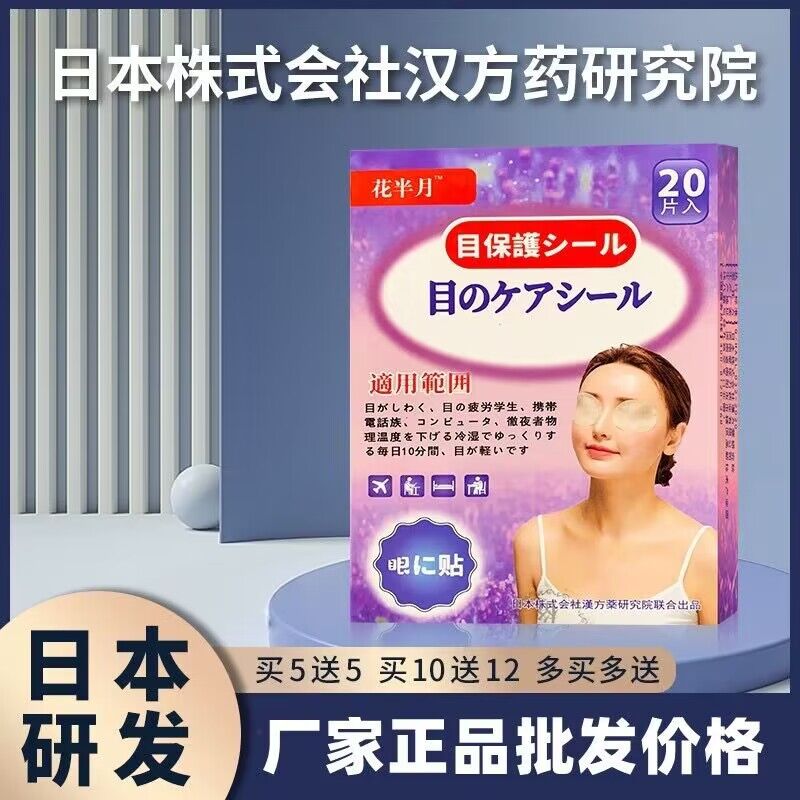 日本花半月护眼贴叶黄素改善缓解眼疲劳干涩滋润黑眼圈一次性通用