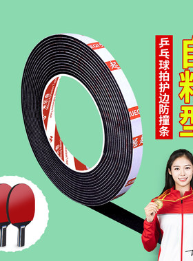 乒乓球拍护边封边条加厚防撞条自粘海绵条球拍底板防磕保护边胶带