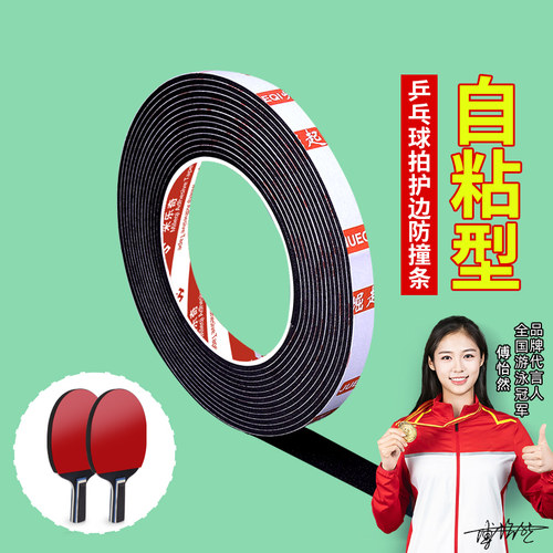 乒乓球拍护边封边条加厚防撞条自粘海绵条球拍底板防磕保护边胶带