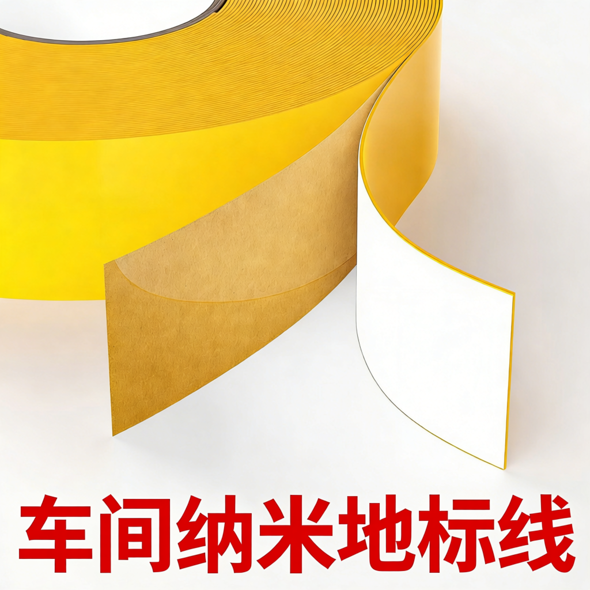 车间地标线纳米耐磨地胶叉车专用划线胶带工厂地面黄线警示标识贴