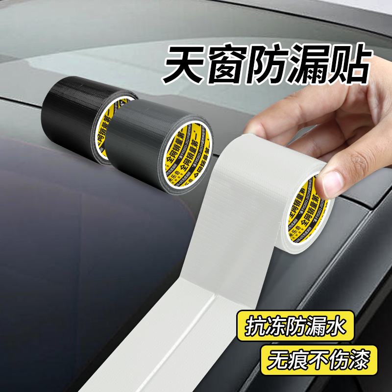 汽车天窗封死防漏水贴防水防尘密封胶车顶玻璃补漏耐高温胶带胶条