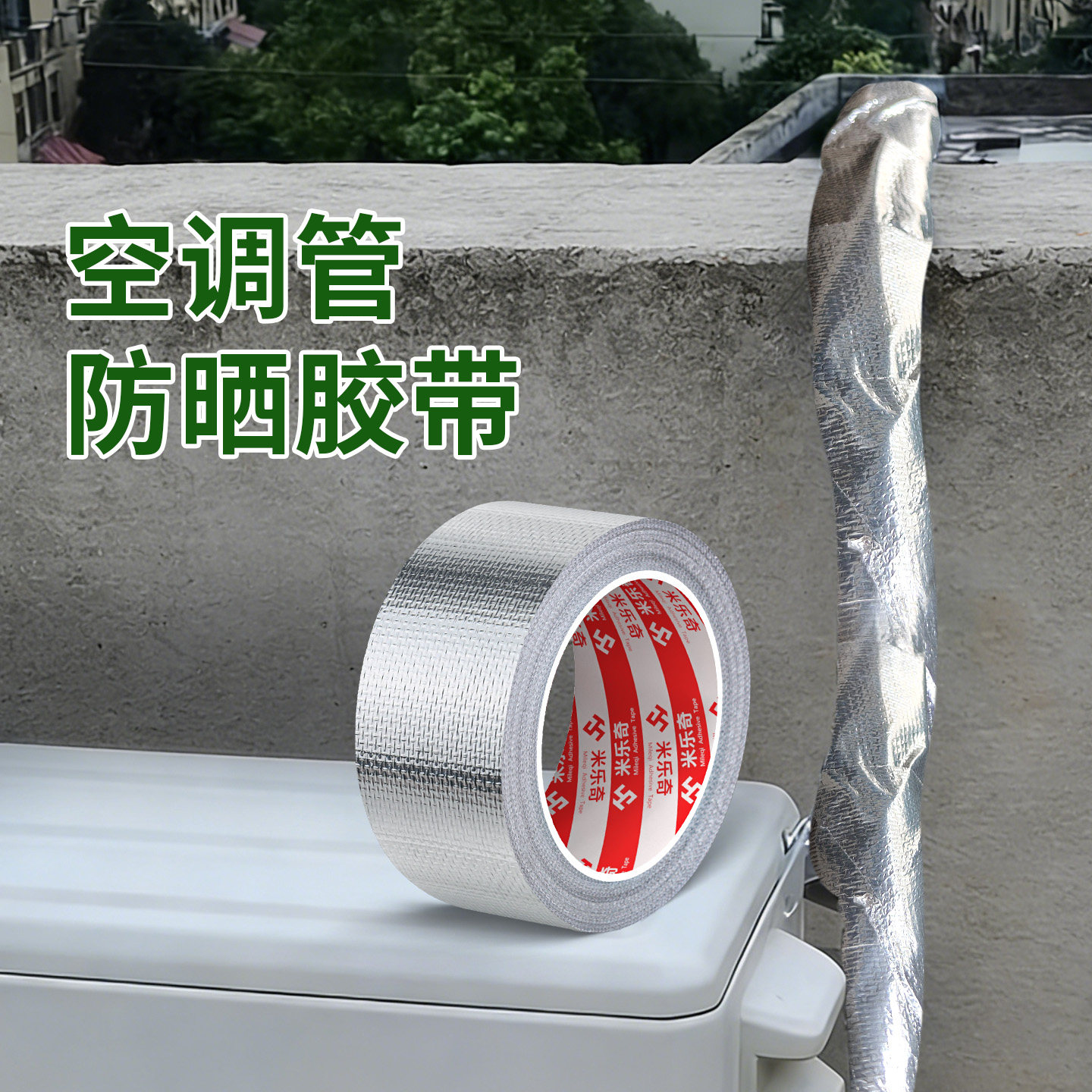 空调管防晒胶带包空调铜管海绵管防火阻燃软泡沫保护套管道缠绕带