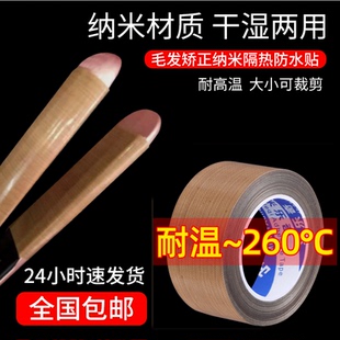 夹板防烫贴耐高温蛋白毛发矫正干湿两用拉直卷发棒纳米防水隔热贴