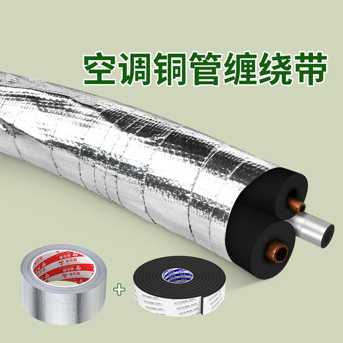 包空调铜管海绵管防火阻燃软泡沫保护套管道保温棉胶带铝箔缠绕带