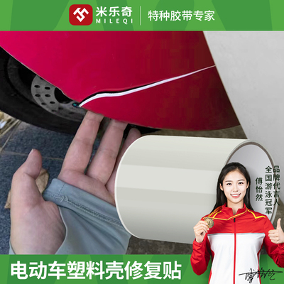 电动车防刮蹭贴外壳破损修补贴塑料壳修复汽车裂缝贴纸划痕遮挡贴