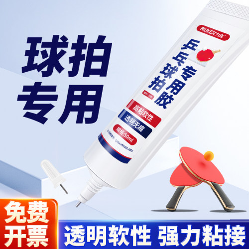 乒乓球拍胶皮专用胶水乒乓球胶手柄底板海绵护边带开胶固定自粘胶
