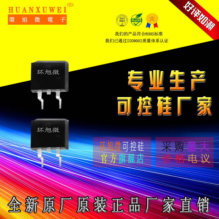 环旭微电子（深圳）有限公司成立于2004年，是一家集研发、生产、销售、服务为一体的可控硅半导体器件的中韩合资高科技企业。产品体积小、效率高、稳定性好、可控硅（晶闸管）参数范围：电流（0.4A-140A）；电压（400V-1800V），产品已通过ISO 9001认证，SGS认证。产品符合ROHS要求。