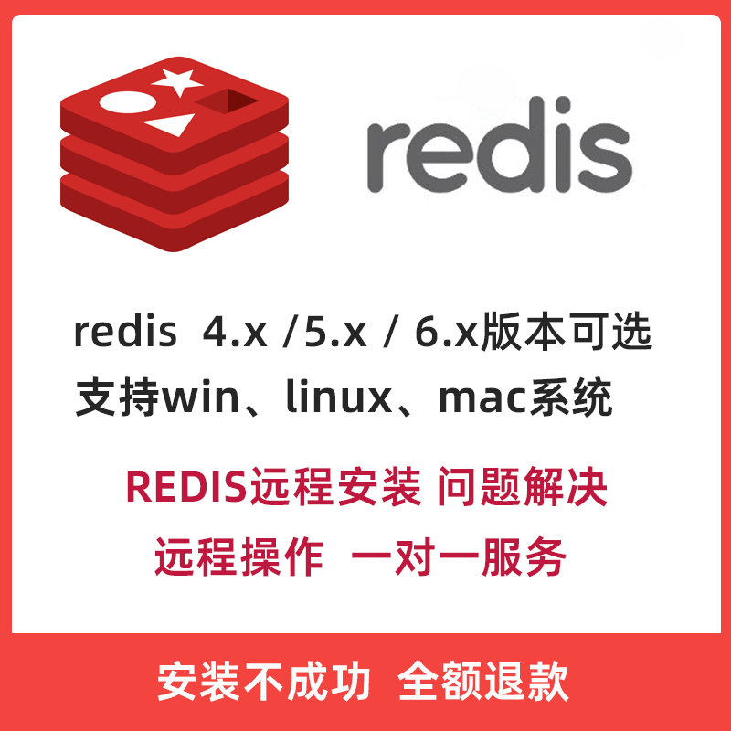 redis安装/Linux/centos/ubuntu配置调试答疑集群远程操作