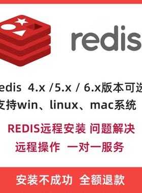 redis安装/Linux/centos/ubuntu配置调试答疑集群远程操作