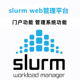 slurm web管理平台