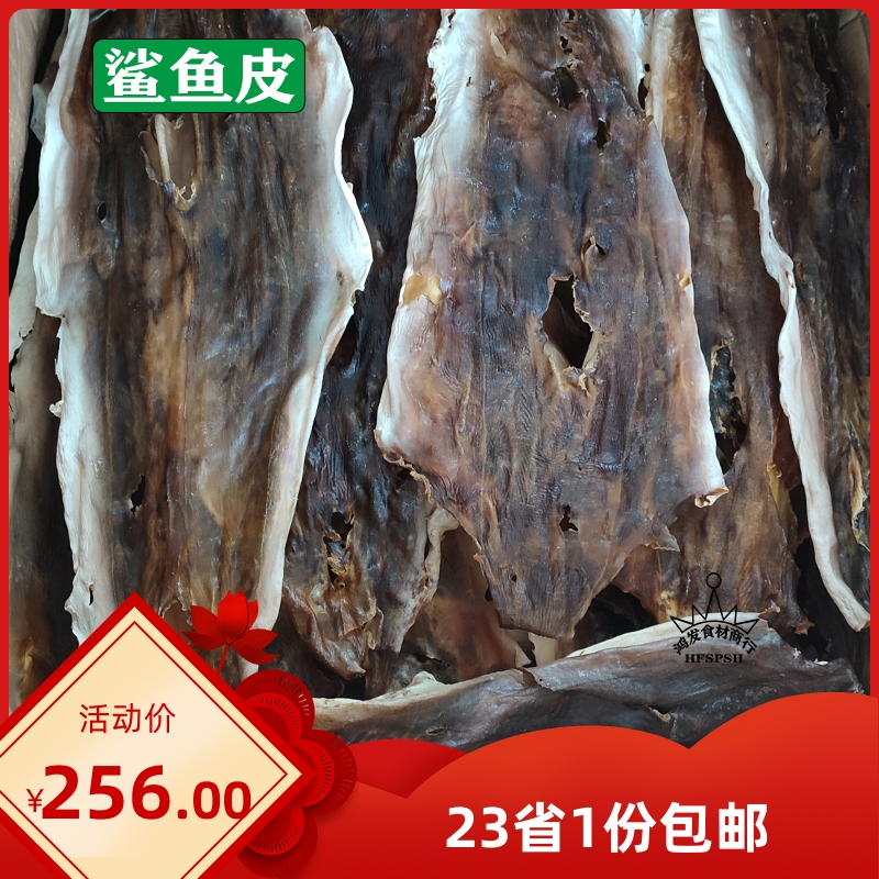 深海鲨鱼皮干货大沙鱼皮干海味海鲜纯皮整张水产食用食材500g包邮