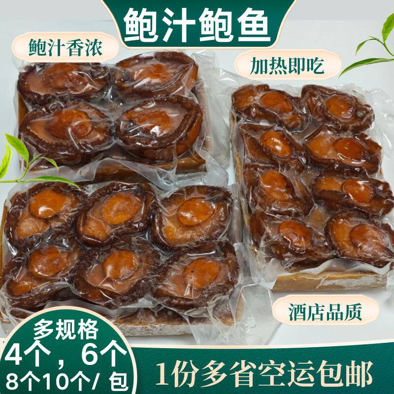 加热即食鲍汁鲍鱼头4-10头鲍鱼