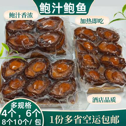 加热即食鲍汁鲍鱼4-10头大连一品鲍鱼酒店会所宴会高端鲍汁扣鲍鱼