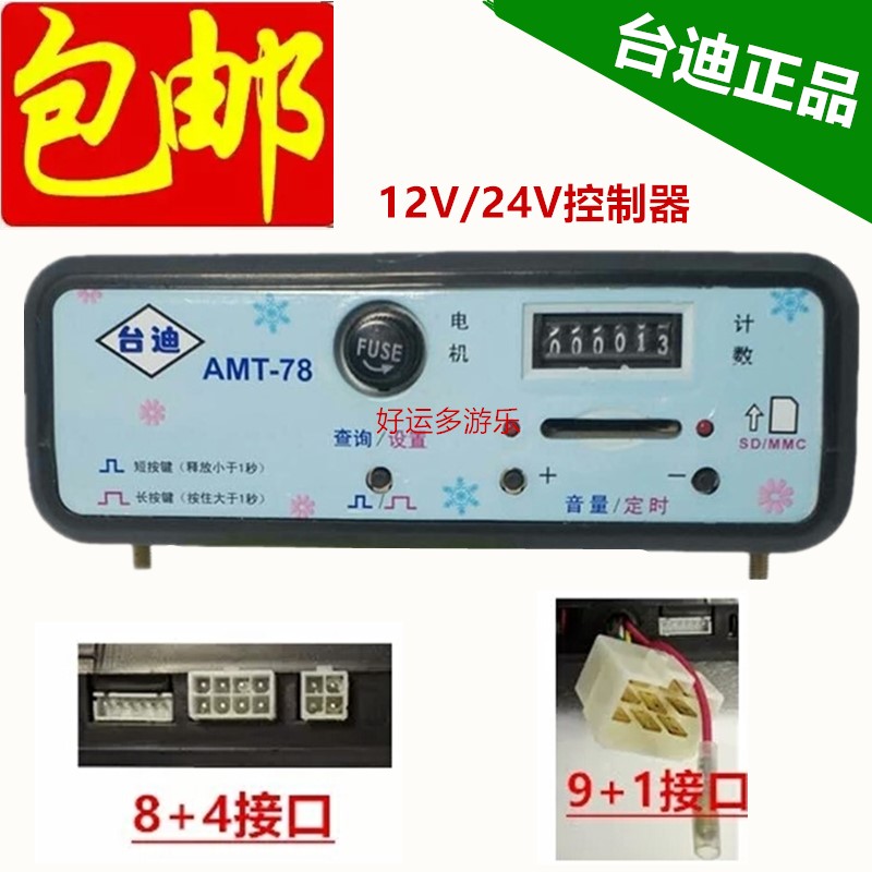 广场毛绒玩具车配件碰碰车电瓶车玩具车DC12V/24V控制器mp3音乐盒