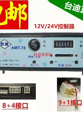毛绒玩具车配件碰碰车控制器