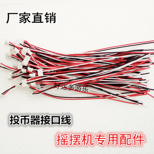 儿童投币摇摆机摇摆车摇摇车配件/摇摇车投币器接口线插头线喇叭