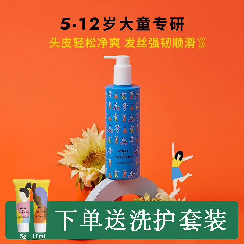 缪斯和她的朋友们大童洗发水