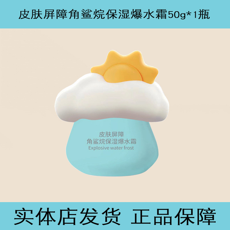 天才小太阳角鲨烷保湿爆水霜