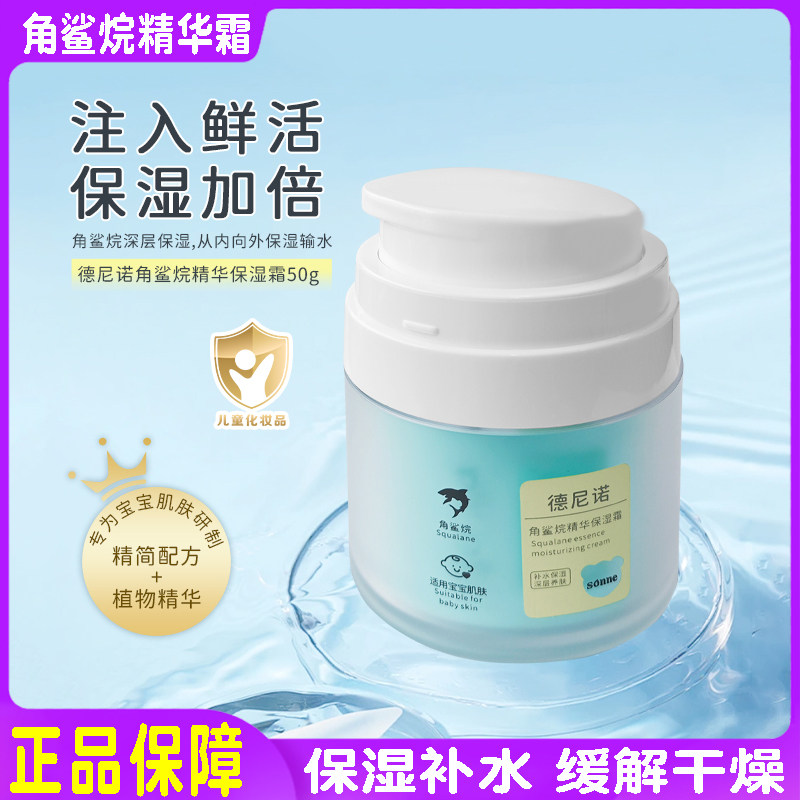 德尼诺角鲨烷精华保湿霜宝宝面部护肤霜擦脸油婴儿秋冬润肤霜滋润