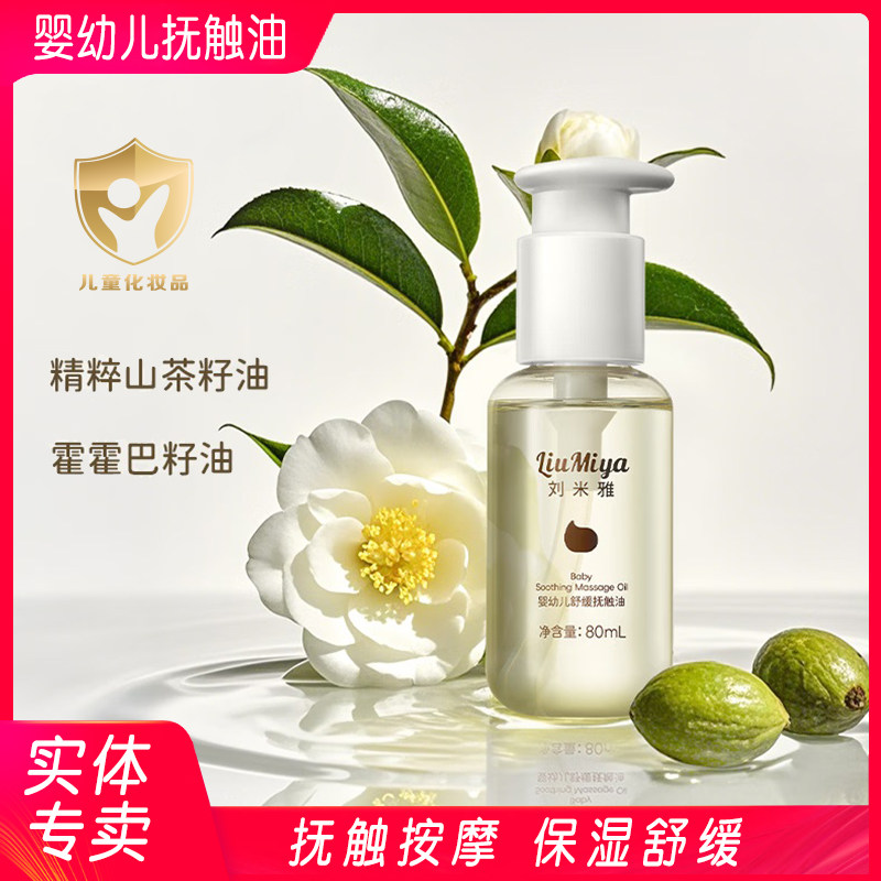 刘米雅婴幼儿舒缓抚触油80ml
