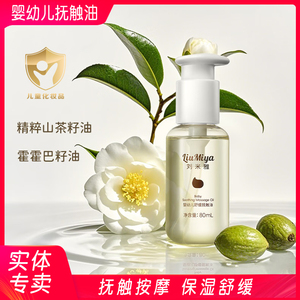 刘米雅婴幼儿舒缓抚触油80ml