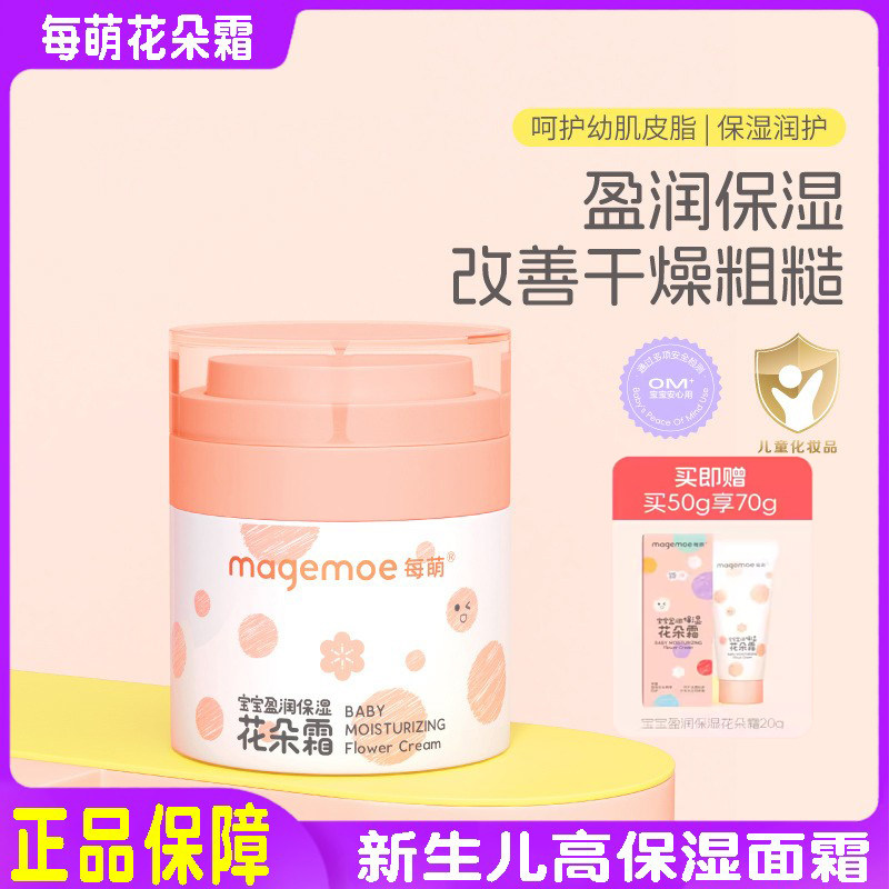 每萌花朵霜宝宝盈润保湿婴儿面霜护肤霜保湿补水霜儿童面部滋润霜