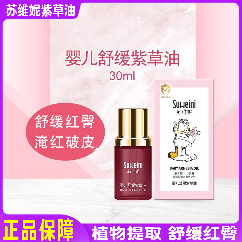 苏维妮婴儿舒缓紫草油30ml