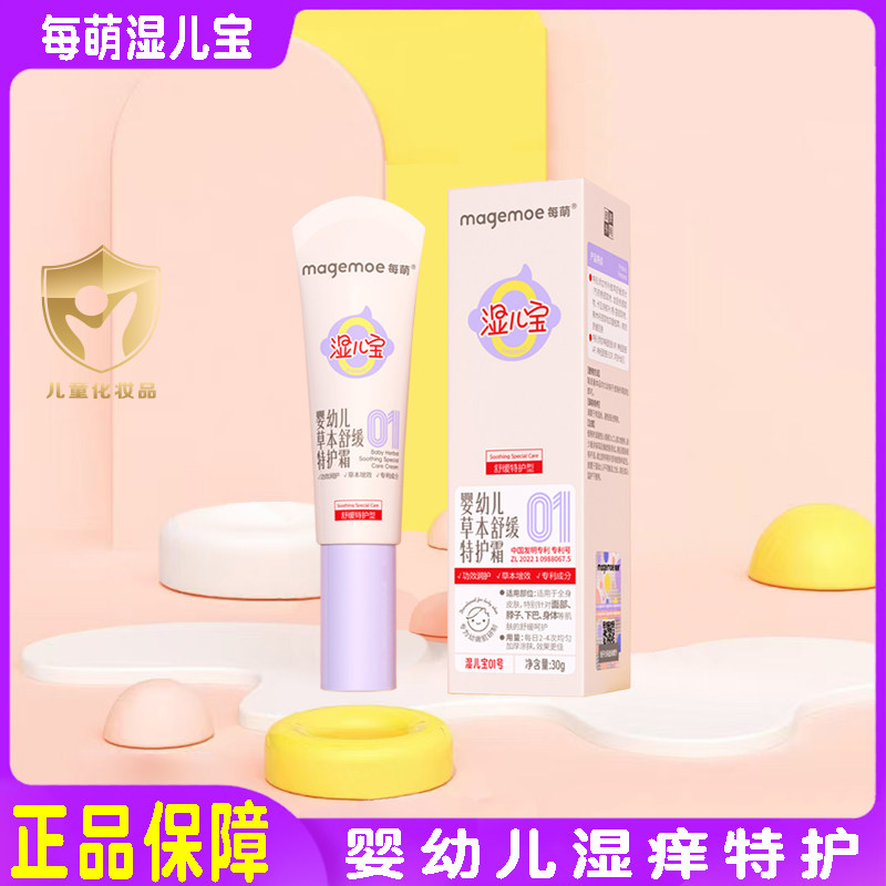 每萌湿儿宝1号草本舒缓特护霜