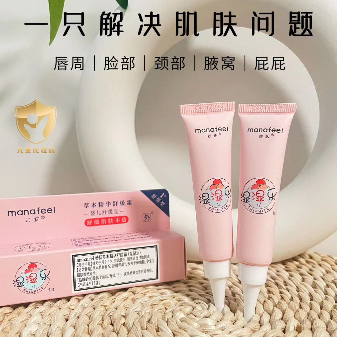 妙抚湿湿乐1号草本精华舒缓霜新生宝宝口唇周膏护理婴幼儿护肤品