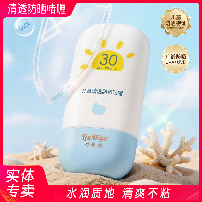 刘米雅儿童清透防晒啫喱防晒乳宝宝防晒霜隔离防紫外线水润不粘腻
