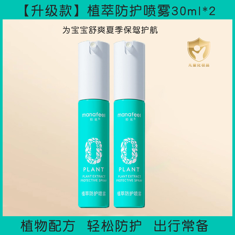 妙抚植萃防护喷雾清凉液婴儿宝宝专用舒缓液叮后舒缓液解痒舒包露