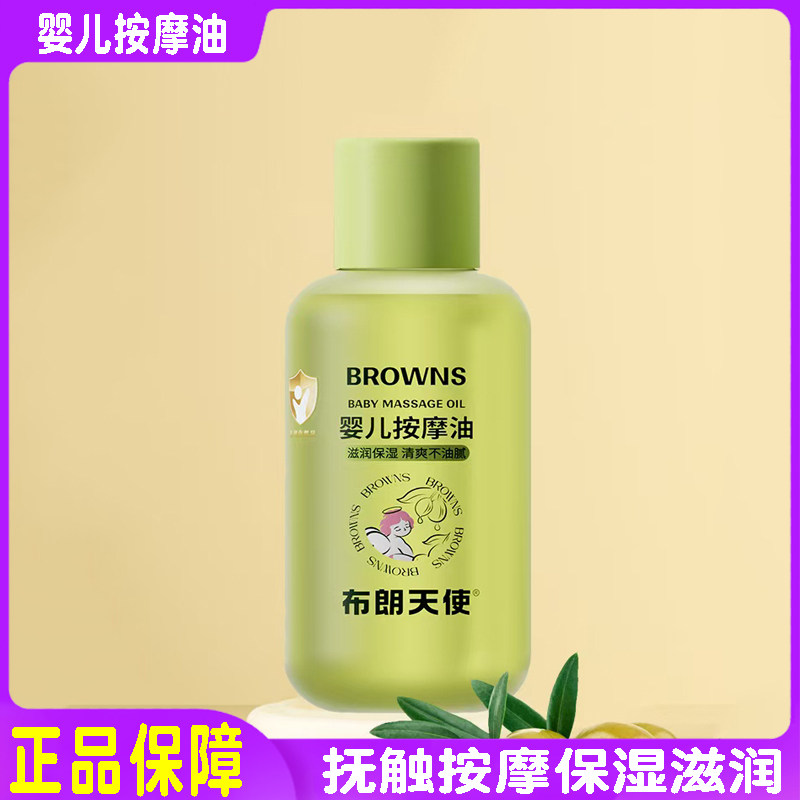 布朗天使婴儿抚触按摩油