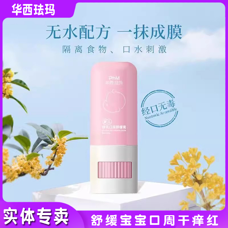 华西珐玛婴儿桂花口水舒缓膏