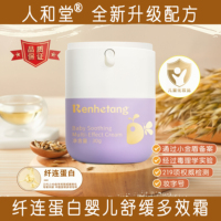 人和堂纤连蛋白婴儿舒缓多效霜宝宝护肤霜淹红干痒蚊虫叮咬特护霜