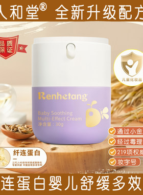 人和堂婴儿舒缓多效霜30g