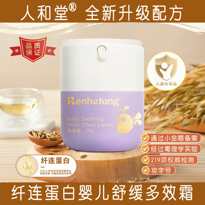 人和堂纤连蛋白婴儿舒缓多效霜宝宝护肤霜淹红干痒蚊虫叮咬特护霜