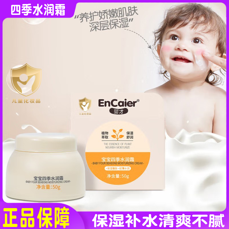 婴才宝宝四季水润霜护肤霜
